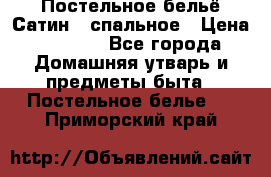 Постельное бельё Сатин 2 спальное › Цена ­ 3 500 - Все города Домашняя утварь и предметы быта » Постельное белье   . Приморский край